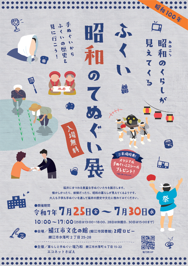 ふくい昭和のふろしき展