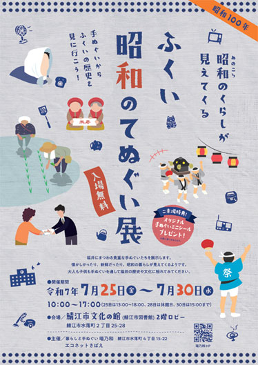 ふくい昭和のてぬぐい展