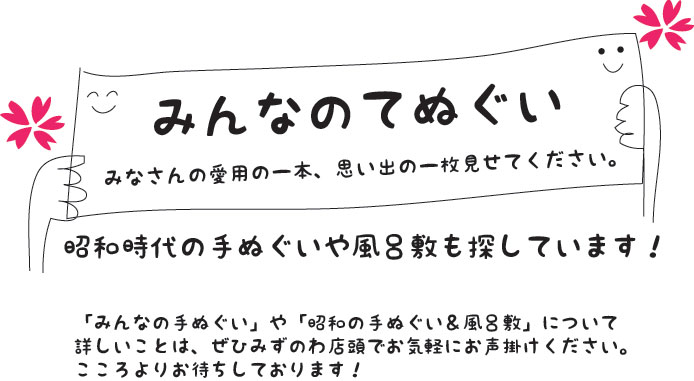 みんなの手ぬぐい