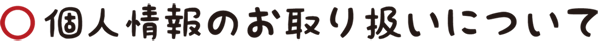 個人情報の保護