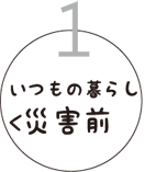 いつもの暮らし 災害前