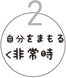 自分をまもる 非常時