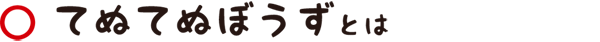 てぬてぬぼうずとは